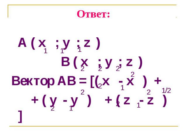 A ( x ; y ; z ) A ( x ; y ; z ) B ( x ; y ; z ) Вектор AB = [( x - x ) + + ( y - y ) + ( z - z ) ]