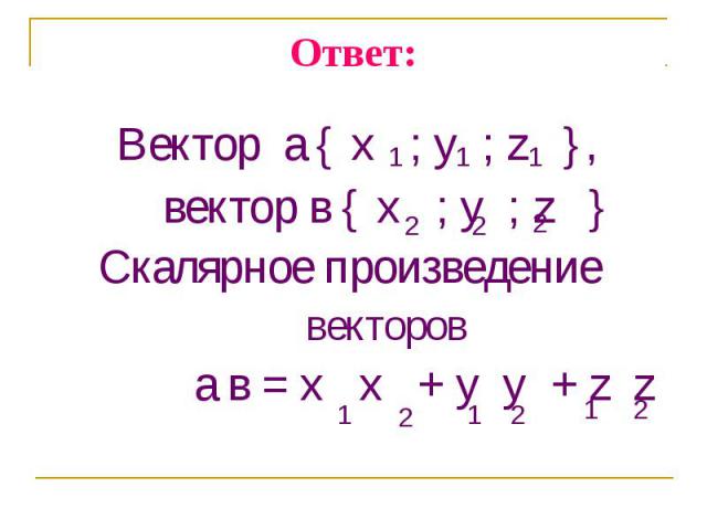 Вектор a { x ; y ; z }, Вектор a { x ; y ; z }, вектор в { x ; y ; z } Скалярное произведение векторов а в = x x + y y + z z