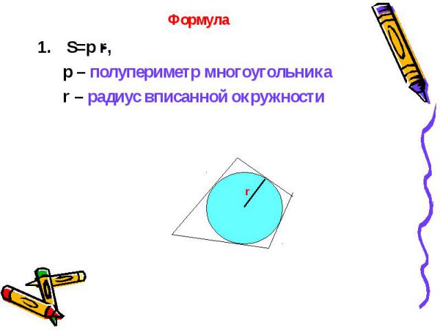 S=p r, S=p r, p – полупериметр многоугольника r – радиус вписанной окружности