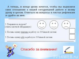 А теперь, в конце урока хочется, чтобы вы выразили свое отношение к нашей сегодн