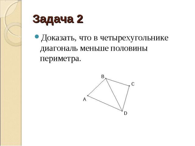 Доказать, что в четырехугольнике диагональ меньше половины периметра. Доказать, что в четырехугольнике диагональ меньше половины периметра.