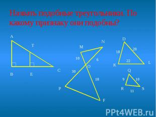 Назвать подобные треугольники. По какому признаку они подобны?