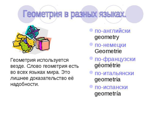 по-английски geometry по-английски geometry по-немецки Geometrie по-французски géométrie по-итальянски geometria по-испански geometría