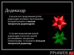 В результате продолжения ребер додекаэдра возникает многогранник, который называ