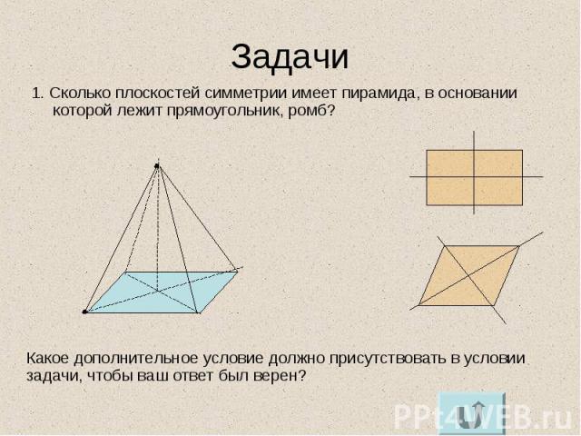 1. Сколько плоскостей симметрии имеет пирамида, в основании которой лежит прямоугольник, ромб? 1. Сколько плоскостей симметрии имеет пирамида, в основании которой лежит прямоугольник, ромб?