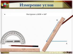 Измерение углов Построим