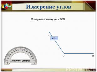 Измерение углов Измерим величину угла АОВ