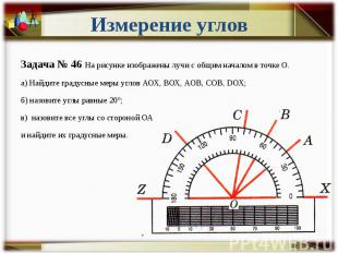 Измерение углов Задача № 46 На рисунке изображены лучи с общим началом в точке О