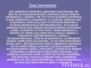 Заключение Для современной геометрии характерно ещё большее, чем прежде, проникн