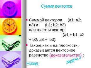 Суммой векторов (a1; а2; а3) и (b1; b2; b3) называется вектор: (a1 + b1; а2 + b2