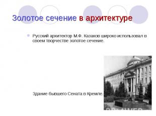 Русский архитектор М.Ф. Казаков широко использовал в своем творчестве золотое се