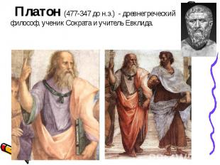 Платон (477-347 до н.э.) - древнегреческий философ, ученик Сократа и учитель Евк