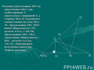 Наложим треугольники АВС на треугольник А1В1С1 так, чтобы вершина А совместилась