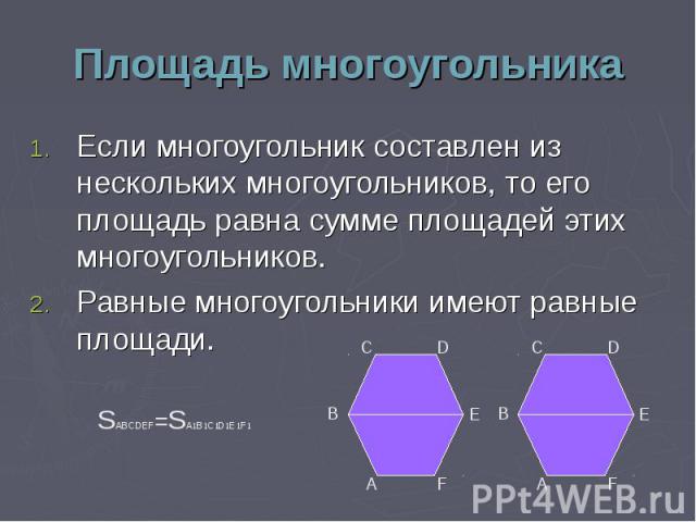 Если многоугольник составлен из нескольких многоугольников, то его площадь равна сумме площадей этих многоугольников. Если многоугольник составлен из нескольких многоугольников, то его площадь равна сумме площадей этих многоугольников. Равные многоу…