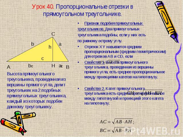 Признак подобия прямоугольных Признак подобия прямоугольных треугольников. Два прямоугольных треугольника подобны, если у них есть по равному острому углу. Отрезок XY называется средним пропорциональным (средним геометрическим) для отрезков АВ и CD,…