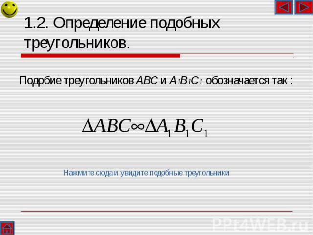 Подобие треугольников ABC и A1B1C1 обозначается так : Нажмите сюда и увидите подобные треугольники