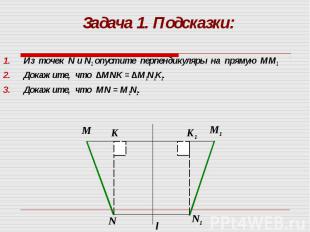 Из точек N и N1 опустите перпендикуляры на прямую ММ1 Из точек N и N1 опустите п