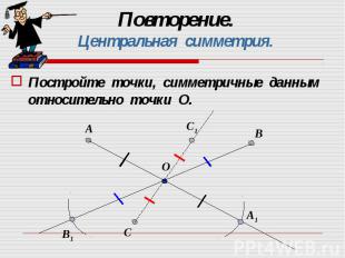 Постройте точки, симметричные данным относительно точки О. Постройте точки, симм