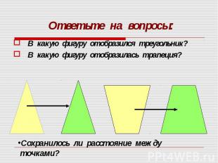 В какую фигуру отобразился треугольник? В какую фигуру отобразился треугольник?
