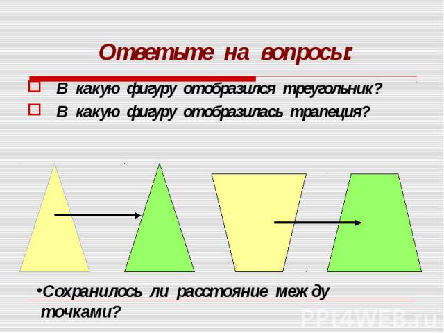 В какую фигуру отобразился треугольник? В какую фигуру отобразился треугольник? В какую фигуру отобразилась трапеция?