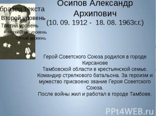 Осипов Александр Архипович (10. 09. 1912 - 18. 08. 1963г.г.) Герой Советского Со