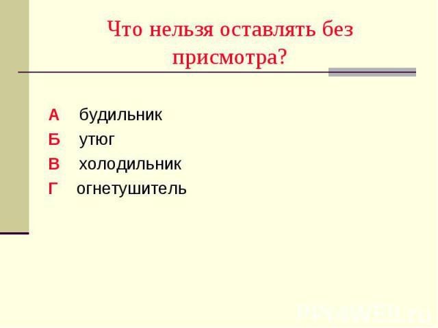 А будильник Б утюг В холодильник Г огнетушитель