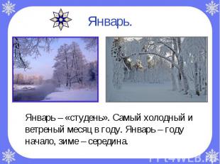 Январь – «студень». Самый холодный и ветреный месяц в году. Январь – году начало