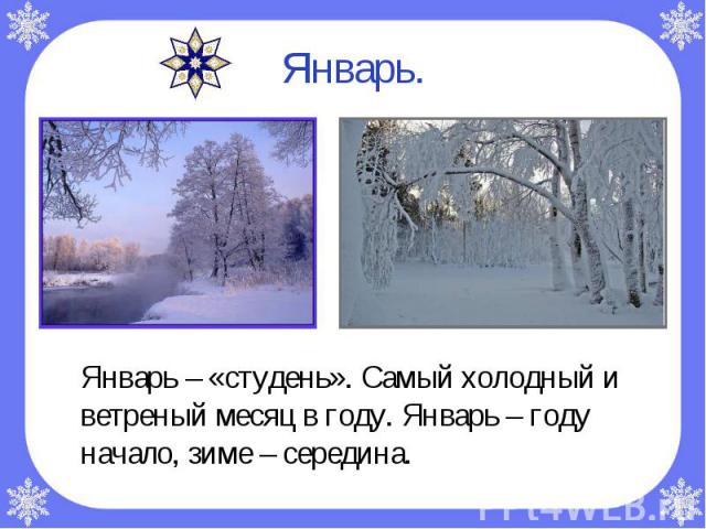 Январь – «студень». Самый холодный и ветреный месяц в году. Январь – году начало, зиме – середина. Январь – «студень». Самый холодный и ветреный месяц в году. Январь – году начало, зиме – середина.