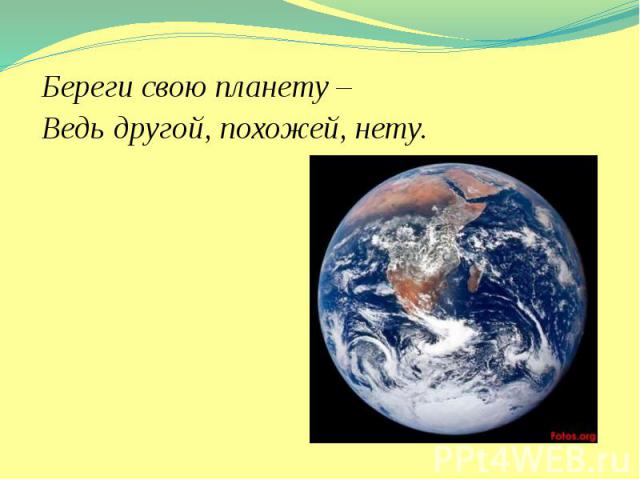 Береги свою планету – Береги свою планету – Ведь другой, похожей, нету.