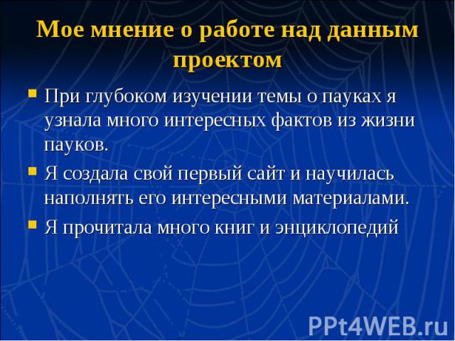 При глубоком изучении темы о пауках я узнала много интересных фактов из жизни пауков. При глубоком изучении темы о пауках я узнала много интересных фактов из жизни пауков. Я создала свой первый сайт и научилась наполнять его интересными материалами.…