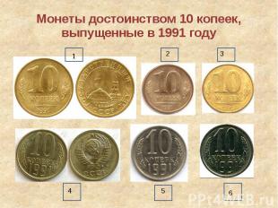 Монеты достоинством 10 копеек, выпущенные в 1991 году