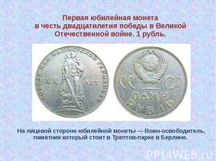 Первая юбилейная монета в честь двадцатилетия победы в Великой Отечественной вой