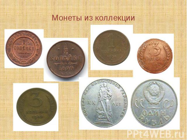 Монеты из коллекции