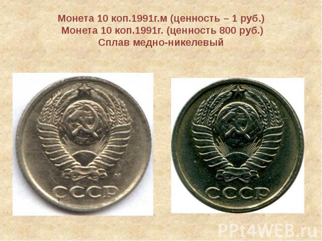 Монета 10 коп.1991г.м (ценность – 1 руб.) Монета 10 коп.1991г. (ценность 800 руб.) Сплав медно-никелевый