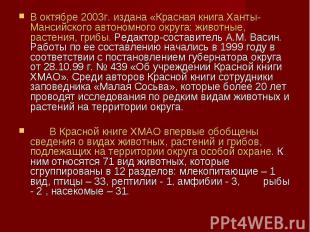 В октябре 2003г. издана «Красная книга Ханты-Мансийского автономного округа: жив