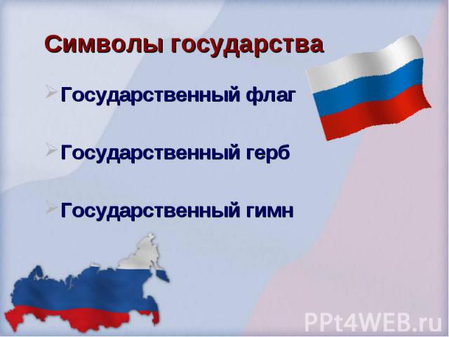 Государственный флаг Государственный флаг Государственный герб Государственный гимн