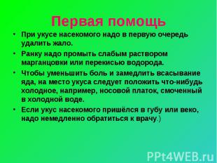 При укусе насекомого надо в первую очередь удалить жало. При укусе насекомого на