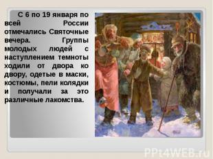 С 6 по 19 января по всей России отмечались Святочные вечера. Группы молодых люде