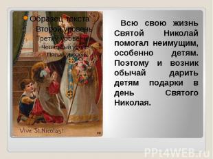 Всю свою жизнь Святой Николай помогал неимущим, особенно детям. Поэтому и возник