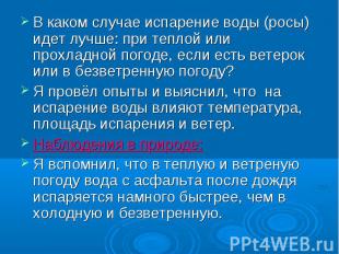 В каком случае испарение воды (росы) идет лучше: при теплой или прохладной погод