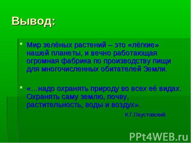 Мир зелёных растений – это «лёгкие» нашей планеты, и вечно работающая огромная фабрика по производству пищи для многочисленных обитателей Земли. Мир зелёных растений – это «лёгкие» нашей планеты, и вечно работающая огромная фабрика по производству п…