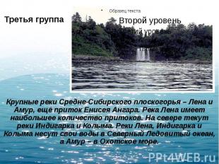 Третья группа Крупные реки Средне-Сибирского плоскогорья – Лена и Амур, ещё прит