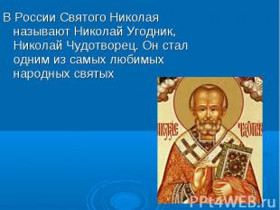 В России Святого Николая называют Николай Угодник, Николай Чудотворец. Он стал о