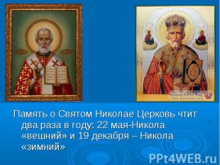Память о Святом Николае Церковь чтит два раза в году: 22 мая-Никола «вешний» и 1