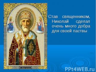 Став священником, Николай сделал очень много добра для своей паствы Став священн