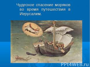 Чудесное спасение моряков во время путешествия в Иерусалим. Чудесное спасение мо