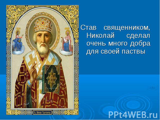 Став священником, Николай сделал очень много добра для своей паствы Став священником, Николай сделал очень много добра для своей паствы