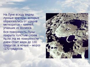 На Луне всюду видны лунные кратеры, которые образовались от ударов метеоритов –