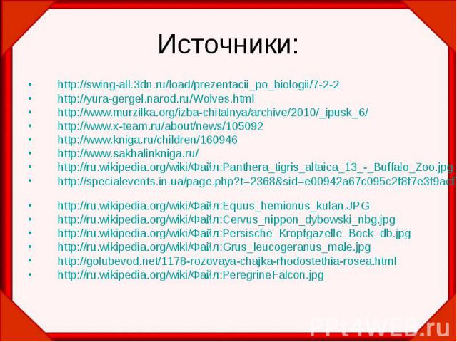 http://swing-all.3dn.ru/load/prezentacii_po_biologii/7-2-2 http://swing-all.3dn.ru/load/prezentacii_po_biologii/7-2-2 http://yura-gergel.narod.ru/Wolves.html http://www.murzilka.org/izba-chitalnya/archive/2010/_ipusk_6/ http://www.x-team.ru/about/ne…