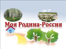 Родина Россия